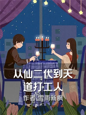 从仙二代到天道打工人