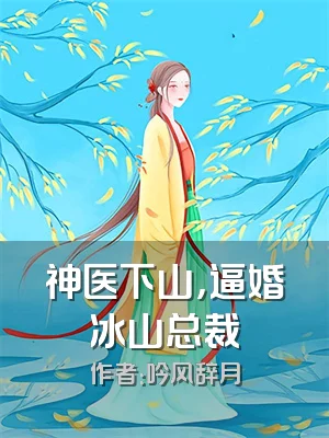神医下山，逼婚冰山总裁