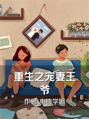 重生之宠妻王爷