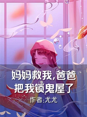 妈妈救我，爸爸把我锁鬼屋了
