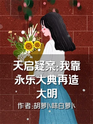 天启疑案：我靠永乐大典再造大明