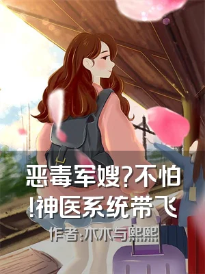 恶毒军嫂？不怕！神医系统带飞