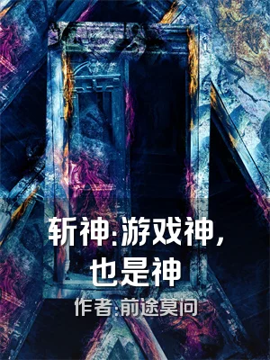 斩神：游戏神，也是神