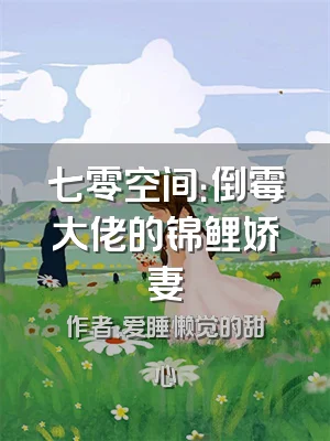 七零空间：倒霉大佬的锦鲤娇妻