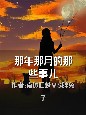 那年那月的那些事儿