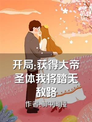 开局：获得大帝圣体我将踏无敌路