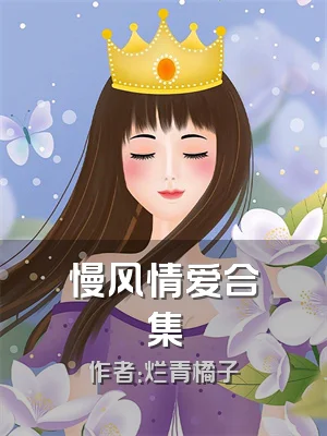 慢风情爱合集