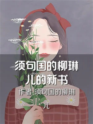 须句国的柳琳儿的新书