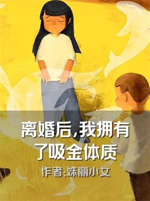 离婚后，我拥有了吸金体质