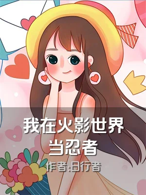 我在火影世界当忍者