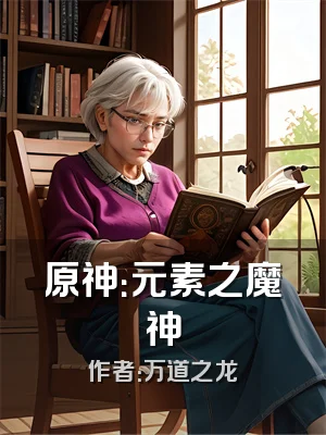 原神：元素之魔神