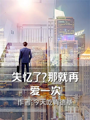 失忆了？那就再爱一次