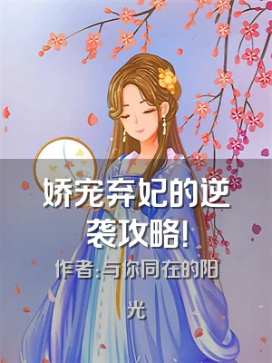 娇宠弃妃的逆袭攻略！