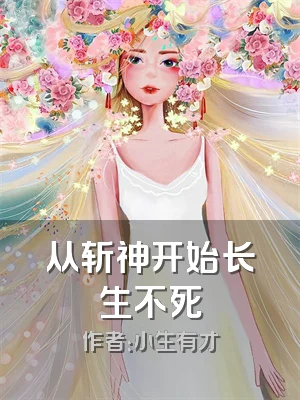 从斩神开始长生不死