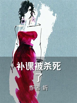 补课被杀死了