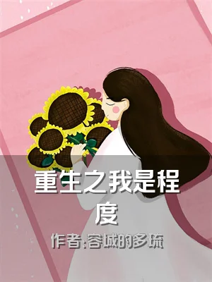 重生之我是程度