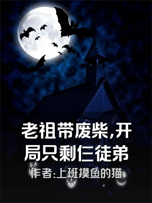 老祖带废柴，开局只剩仨徒弟