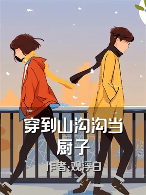 穿到山沟沟当厨子
