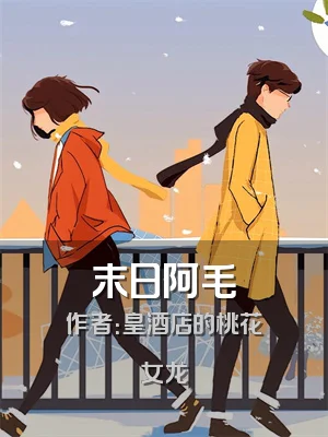 末日阿毛