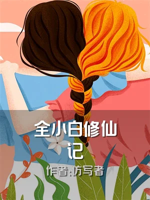 全小白修仙记
