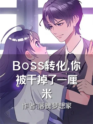 Boss转化，你被干掉了一厘米