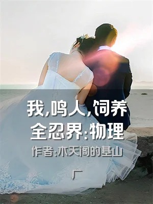 我，鸣人，饲养全忍界：物理