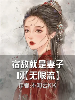 宿敌就是妻子呀【无限流】