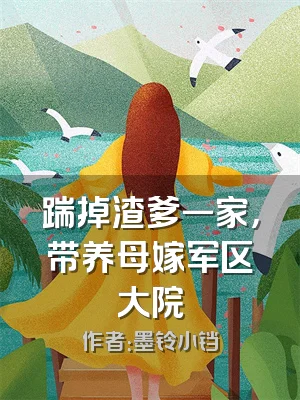 踹掉渣爹一家，带养母嫁军区大院