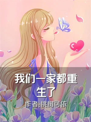 我们一家都重生了
