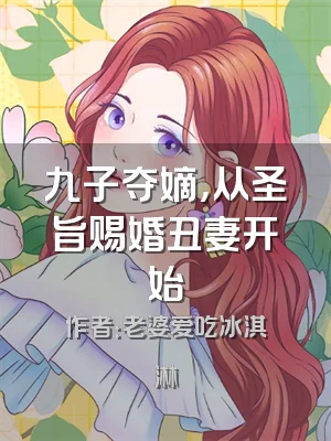 九子夺嫡，从圣旨赐婚丑妻开始