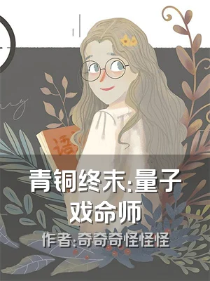 青铜终末：量子戏命师