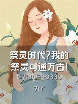 祭灵时代？我的祭灵可通万古！