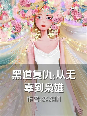 黑道复仇：从无辜到枭雄