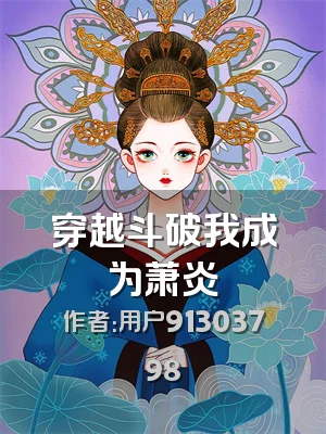 穿越斗破我成为萧炎