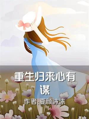 重生归来心有谋