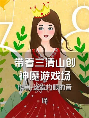 带着三清山创神魔游戏场