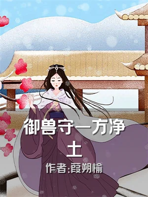 御兽守一方净土