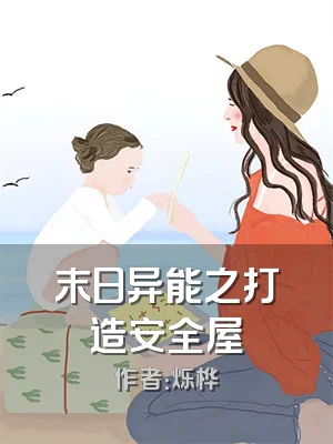 末日异能之打造安全屋