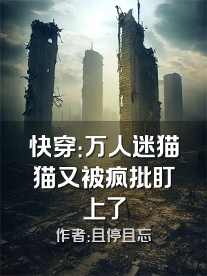 快穿：万人迷猫猫又被疯批盯上了