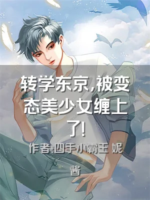 转学东京，被变态美少女缠上了！