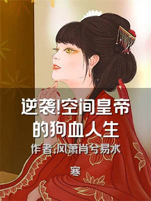 逆袭！空间皇帝的狗血人生