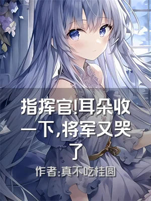 指挥官！耳朵收一下，将军又哭了