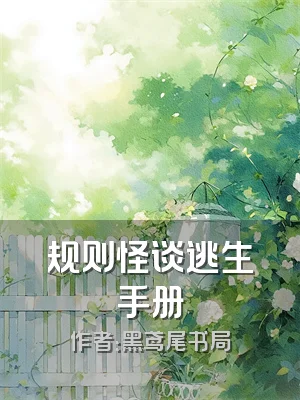 规则怪谈逃生手册