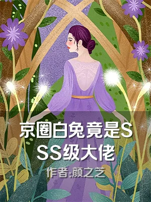 京圈白兔竟是SSS级大佬