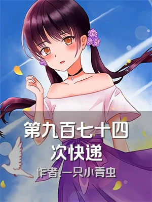 第九百七十四次快递