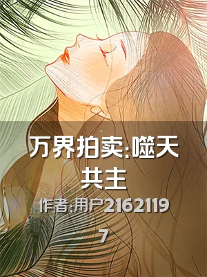 万界拍卖：噬天共主