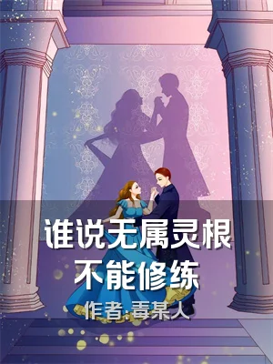 谁说无属灵根不能修练