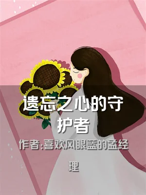 遗忘之心的守护者