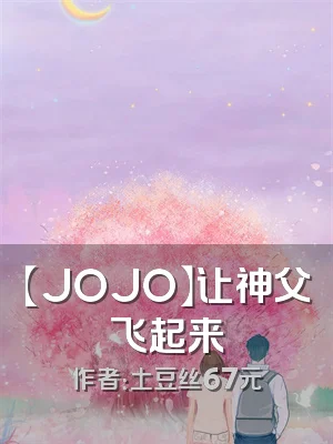 【JOJO】让神父飞起来