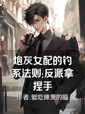 炮灰女配的钓系法则：反派拿捏手